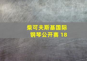 柴可夫斯基国际钢琴公开赛 18